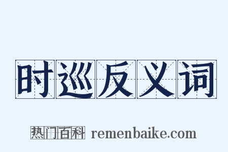 时巡反义词是什么意思的图片